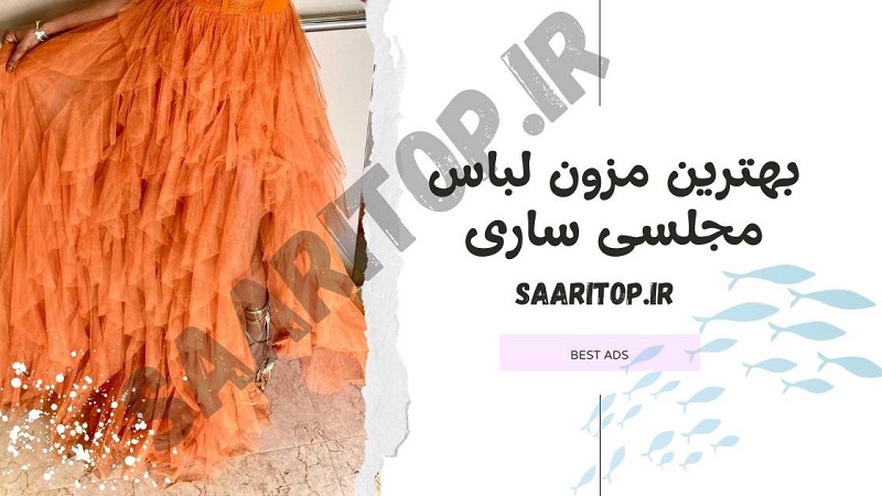بهترین مزون لباس مجلسی ساری