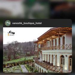 اینستاگرام هتل وانوشک ساری