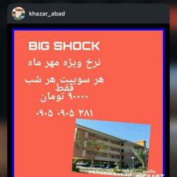 اقامتگاه خزر آباد ساری