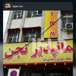 بهترین هتل در ساری
