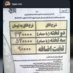 مهمان پذیر و هتل تجن ساری
