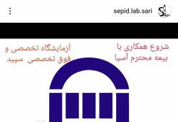 پیج اینستاگرام آزمایشگاه پاتوبیولوژی سپید ساری