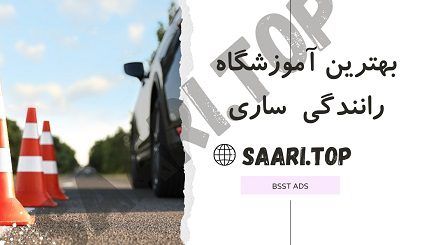 بهترین آموزشگاه رانندگی ساری