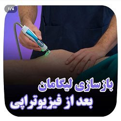 اینستاگرام فیزیوتراپی نیکان ساری