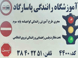 بهترین آموزشگاه رانندگی ساری