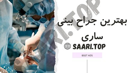 بهترین جراح بینی ساری