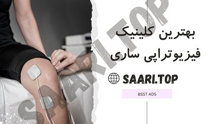بهترین فیزیوتراپی ساری