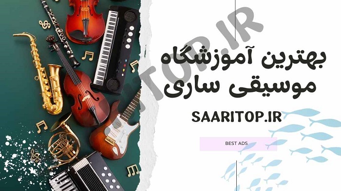 بهترین آموزشگاه موسیقی ساری