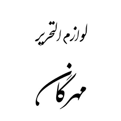 لوازم التحریر مهرگان ساری