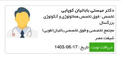 دکتر مهستی بابائیان | دکتر خون کلینیک طوبی ساری