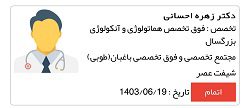 دکتر زهره احسانی | دکتر خون کلینیک طوبی ساری