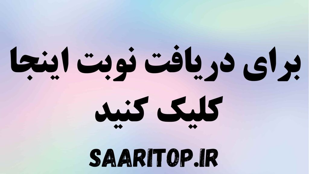 دریافت نوبت کلینیک طوبی ساری
