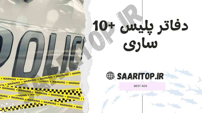 لیست دفاتر پلیس +10 ساری