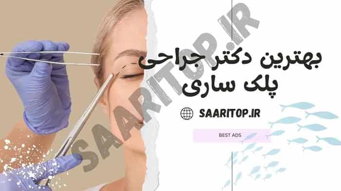 بهترین دکتر جراح پلک ساری | بلفاروپلاستی ساری