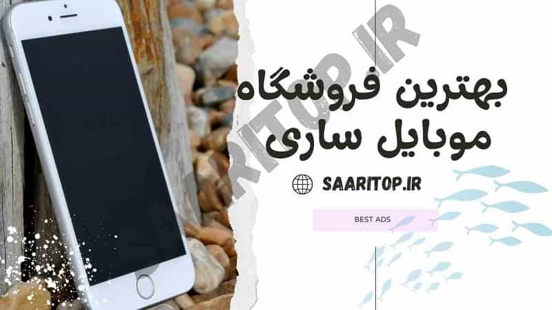 بهترین فروشگاه موبایل ساری