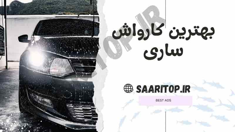 بهترین کارواش ساری