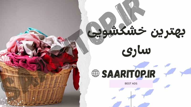 بهترین خشکشویی ساری