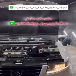 بهترین کارواش ساری