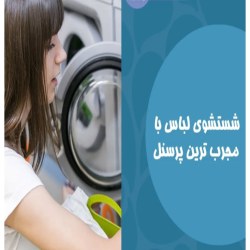 بهترین خشکشویی ساری