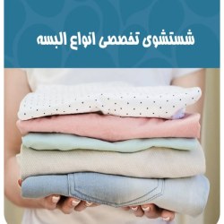 خشکشویی گل نرگس ساری