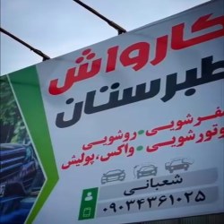 کارواش طبرستان ساری