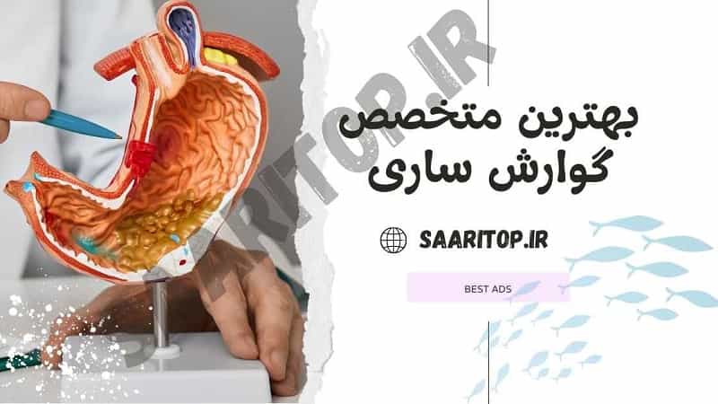 بهترین متخصص گوارش ساری