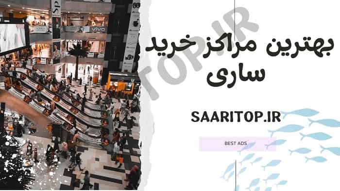 بهترین مرکز خرید ساری