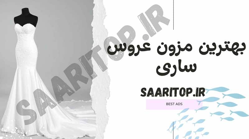 بهترین مزون عروس ساری