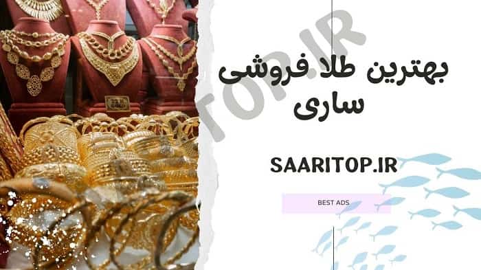 بهترین طلا فروشی ساری