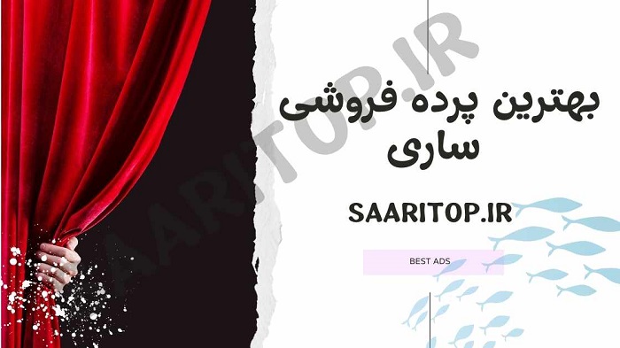 بهترین پرده فروشی ساری