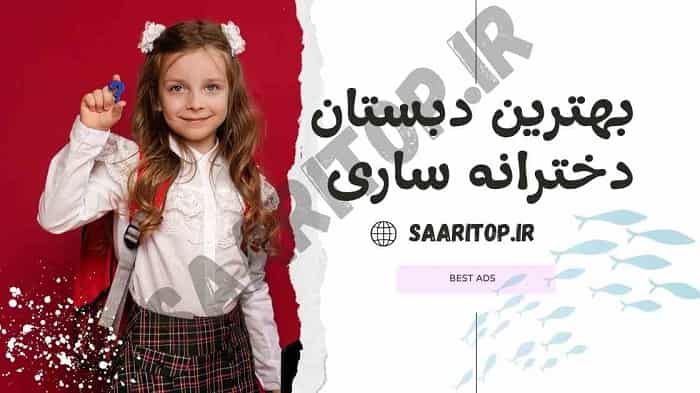 بهترین دبستان دخترانه ساری