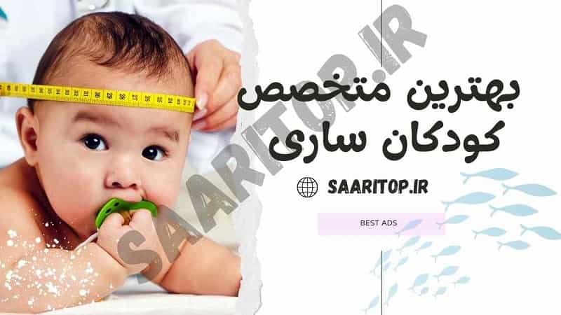 بهترین متخصص کودکان ساری