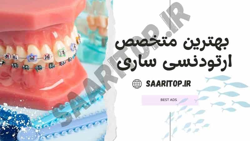 بهترین دکتر ارتودنسی ساری