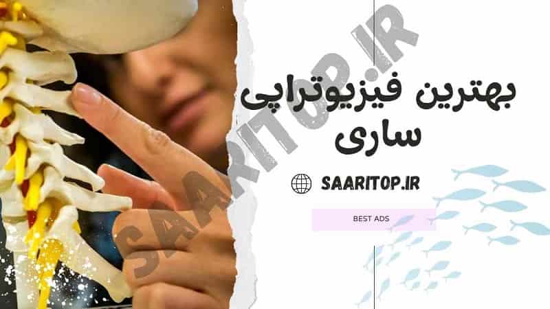 بهترین فیزیوتراپی ساری