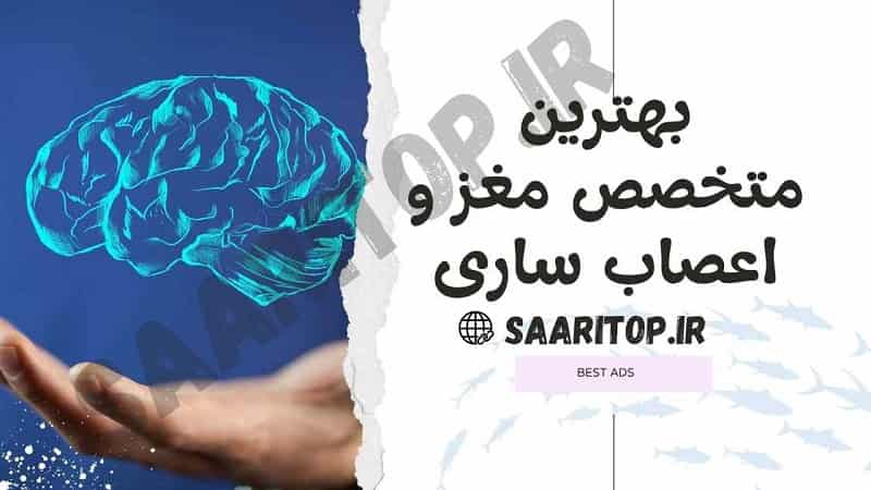 بهترین متخصص مغز و اعصاب ساری