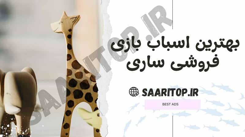 بهترین اسباب بازی فروشی ساری