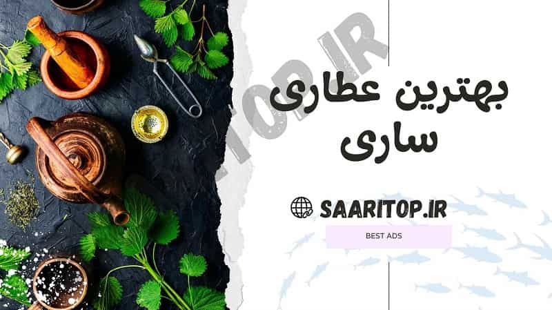 بهترین عطاری ساری