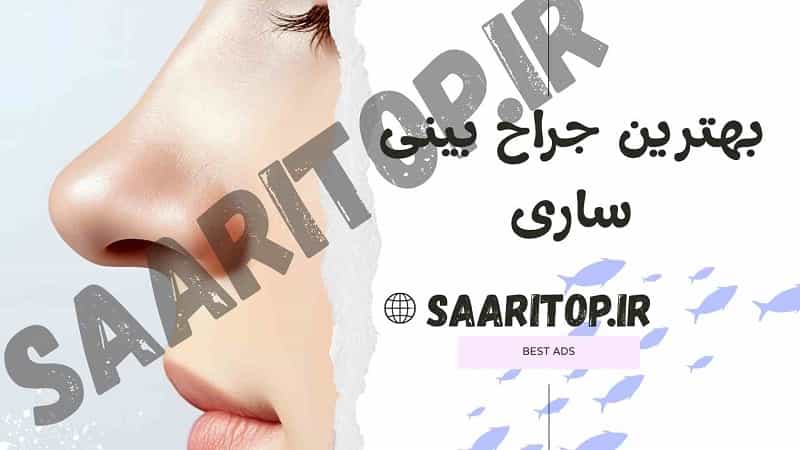 بهترین جراح بینی ساری