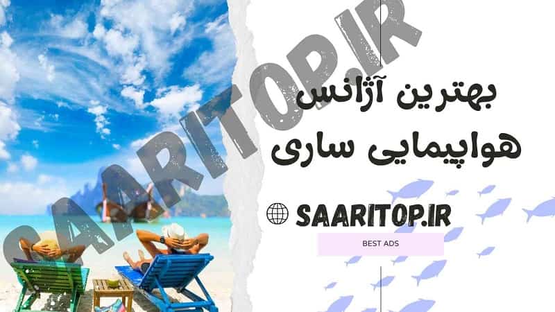 بهترین آژانس هوایی ساری