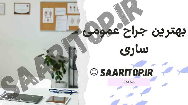 بهترین جراح عمومی ساری