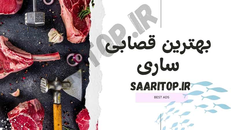 بهترین قصابی ساری
