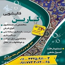 قالیشویی کارین ساری