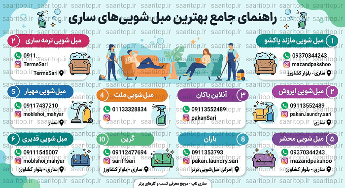 مبلشویی در منزل ساری