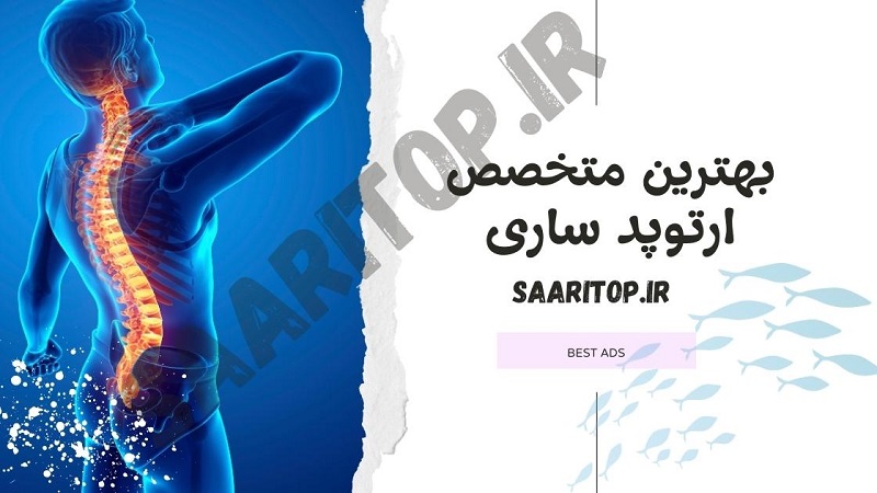 بهترین متخصص ارتوپد ساری