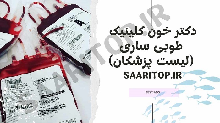 دکتر خون کلینیک طوبی ساری