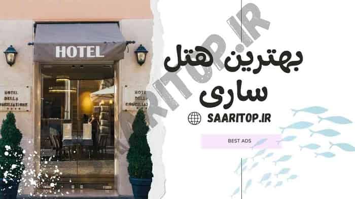 بهترین هتل های ساری