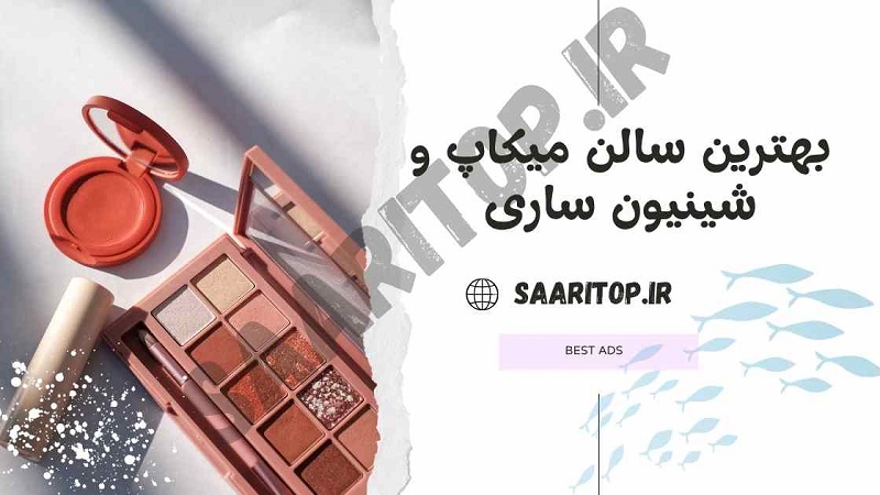 بهترین سالن میکاپ و شینیون ساری