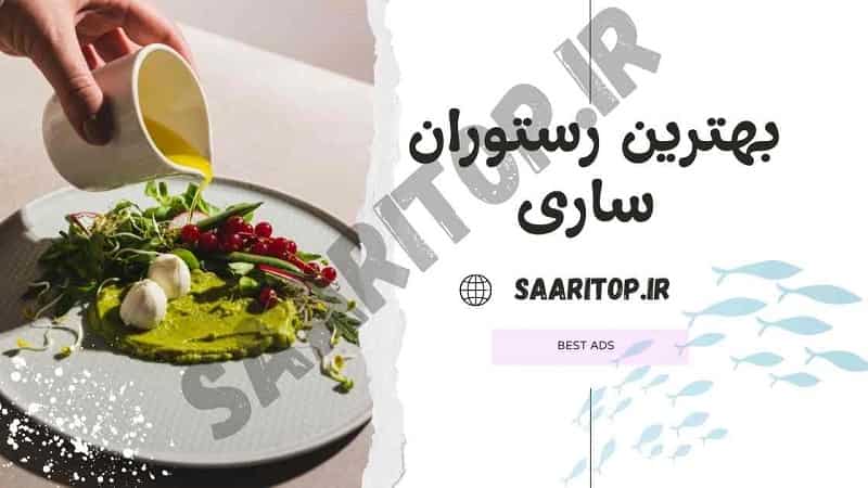 بهترین رستوران ساری