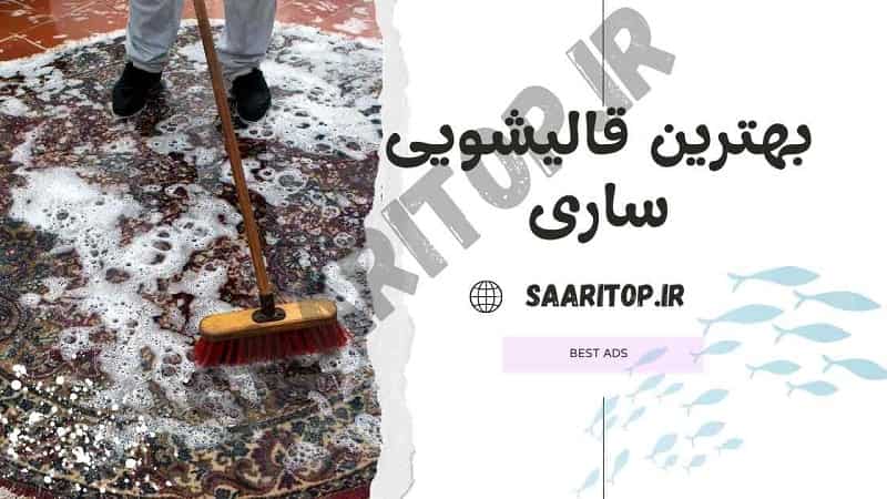 بهترین قالیشویی ساری