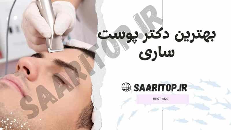 بهترین دکتر پوست ساری